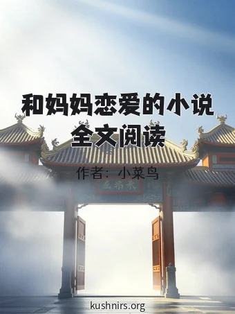 和妈妈恋爱的小说全文阅读