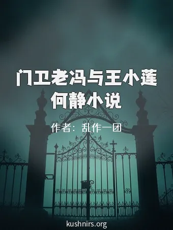 门卫老冯与王小莲何静小说