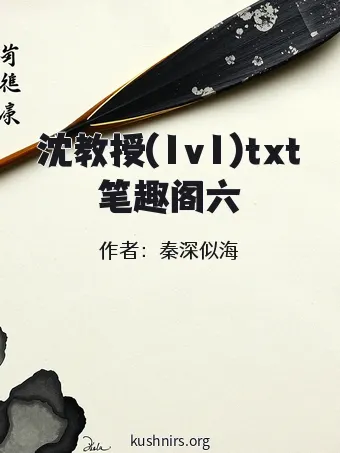 沈教授(1v1)txt笔趣阁六