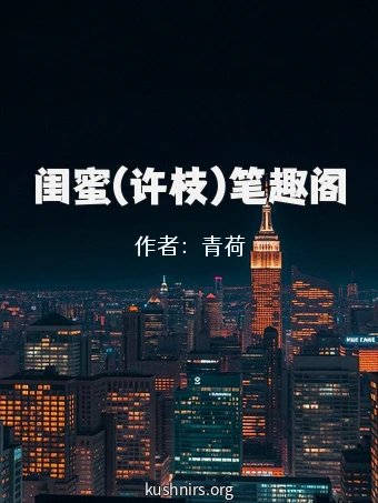 闺蜜(许枝)笔趣阁