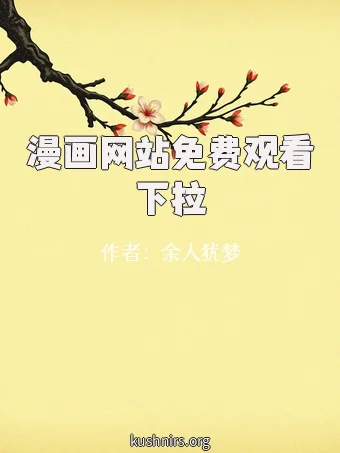 漫画网站免费观看下拉