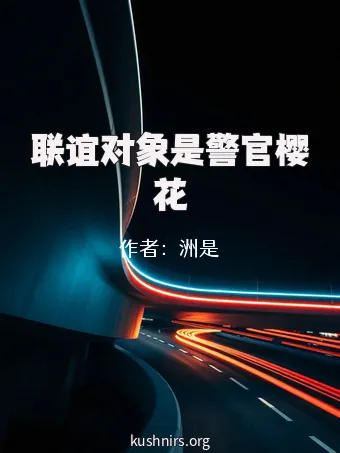 联谊对象是警官樱花