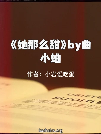 《她那么甜》by曲小蛐