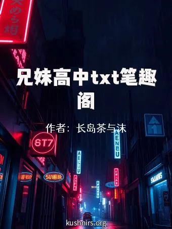 兄妹高中txt笔趣阁