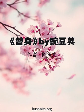 《替身》by豌豆荚