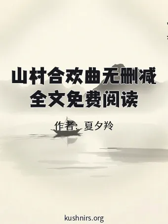 山村合欢曲无删减全文免费阅读