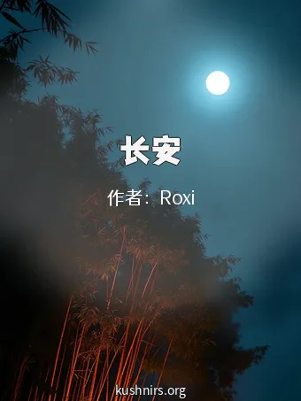 长安