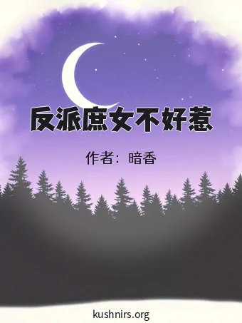 反派庶女不好惹