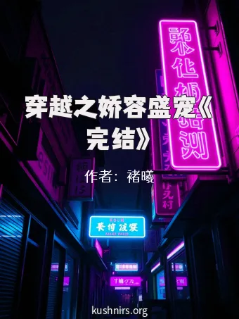穿越之娇容盛宠《完结》
