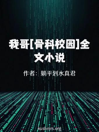 我哥[骨科校园]全文小说
