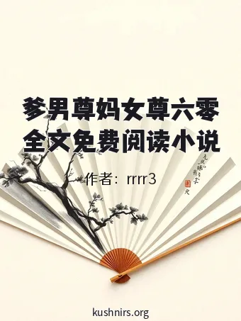 爹男尊妈女尊六零全文免费阅读小说