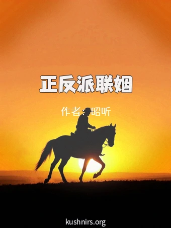 正反派联姻