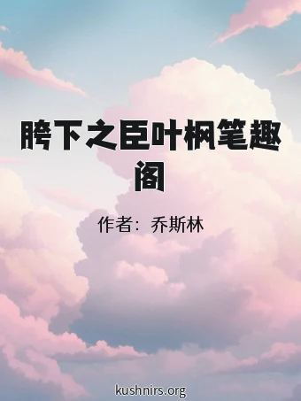 胯下之臣叶枫笔趣阁