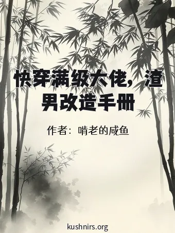 快穿满级大佬，渣男改造手册