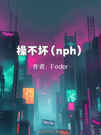 操不坏（nph）