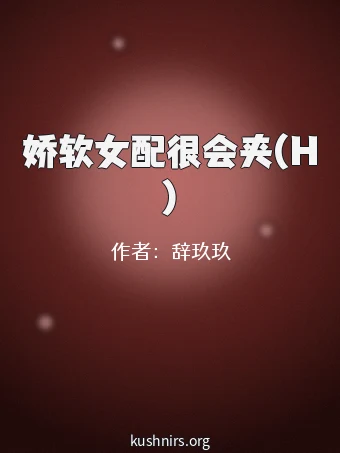 娇软女配很会夹(H)