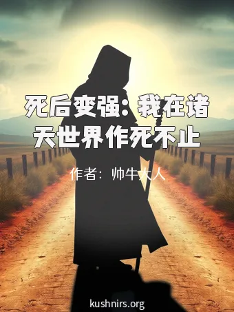 死后变强：我在诸天世界作死不止