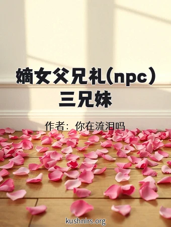 嫡女父兄礼(npc)三兄妹