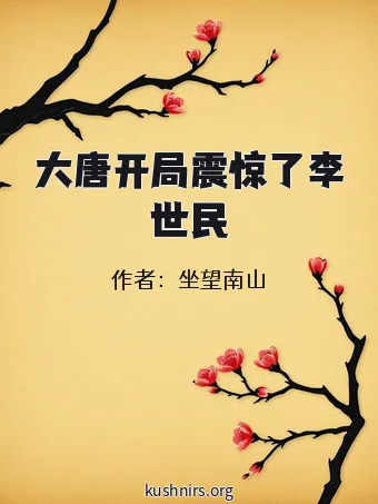 大唐开局震惊了李世民