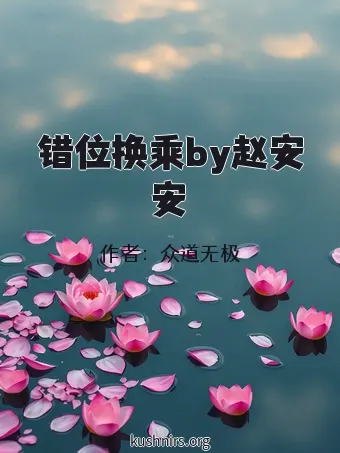 错位换乘by赵安安