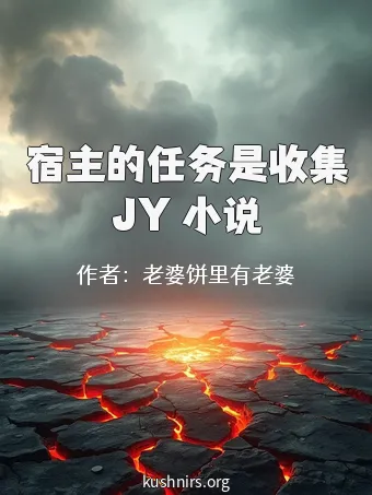 宿主的任务是收集JY 小说