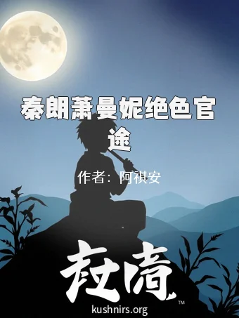 秦朗萧曼妮绝色官途
