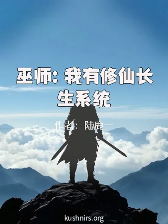巫师：我有修仙长生系统