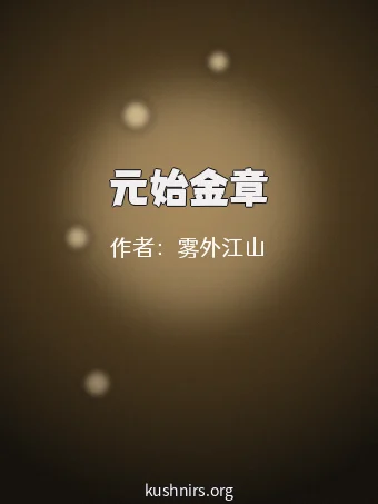 元始金章