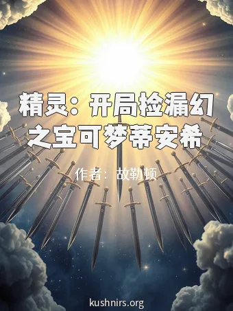 精灵：开局捡漏幻之宝可梦蒂安希