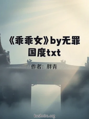 《乖乖女》by无罪国度txt