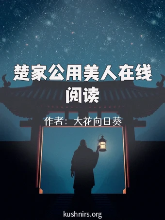 楚家公用美人在线阅读