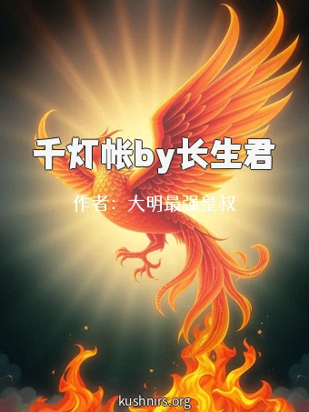 千灯帐by长生君