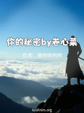 你的秘密by卷心菜
