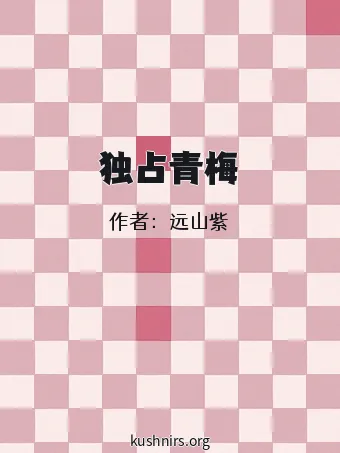 独占青梅