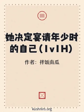 她决定宴请年少时的自己（1v1H）
