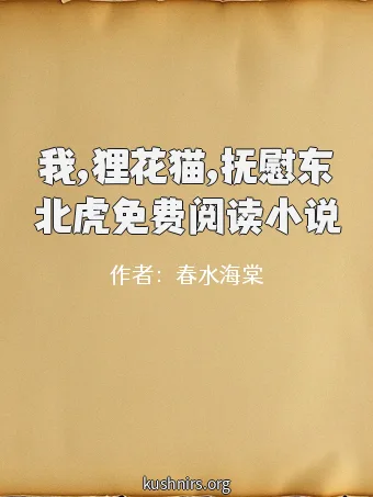 我,狸花猫,抚慰东北虎免费阅读小说