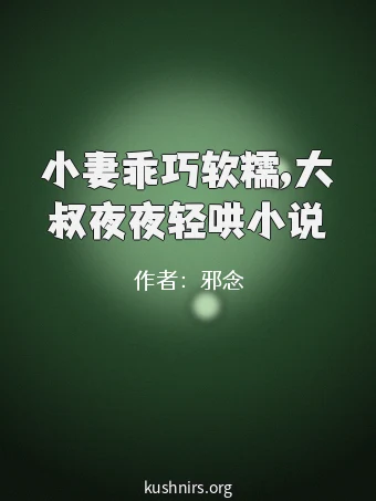 小妻乖巧软糯,大叔夜夜轻哄小说