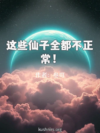 这些仙子全都不正常！