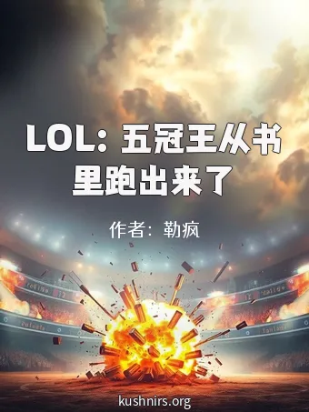 LOL：五冠王从书里跑出来了