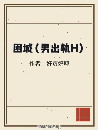 困城（男出轨H）