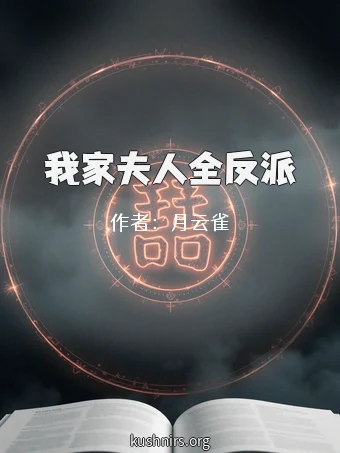 我家夫人全反派