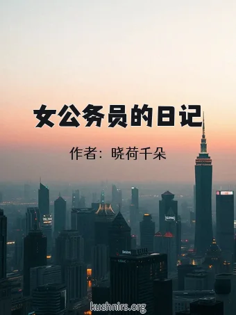 女公务员的日记
