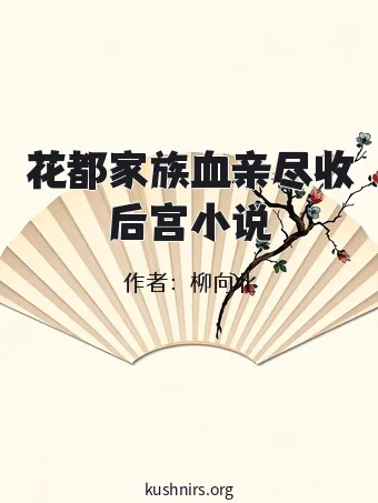 花都家族血亲尽收后宫小说