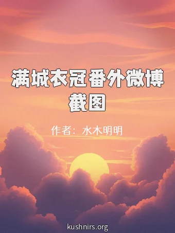 满城衣冠番外微博截图