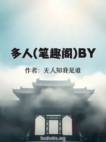 多人(笔趣阁)BY