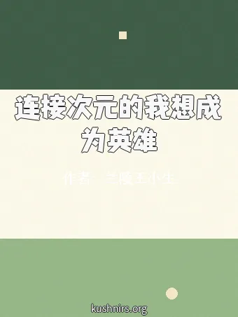 连接次元的我想成为英雄