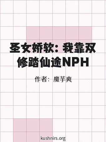 圣女娇软：我靠双修踏仙途NPH