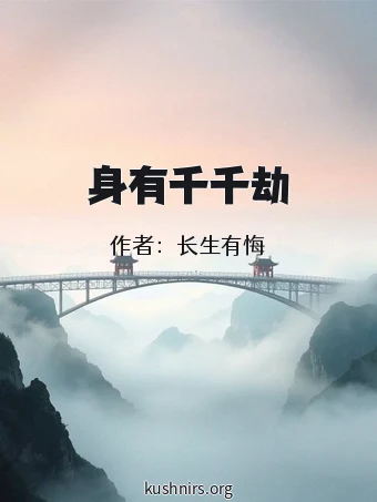 身有千千劫