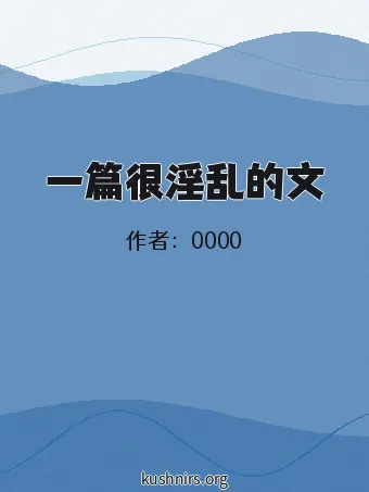 一篇很淫乱的文