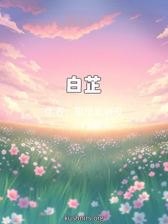 白芷